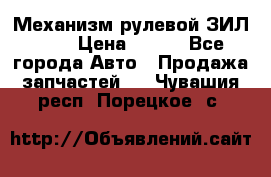 Механизм рулевой ЗИЛ 130 › Цена ­ 100 - Все города Авто » Продажа запчастей   . Чувашия респ.,Порецкое. с.